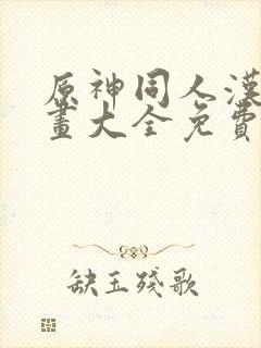 原神同人汉化漫画大全免费封面