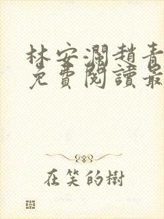 林安澜赵青小说免费阅读最新