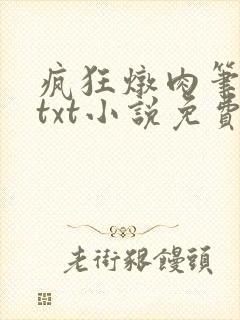 疯狂炖肉笔趣阁txt小说免费阅读