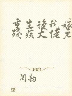 重生后我嫁给了残疾大佬免费小说