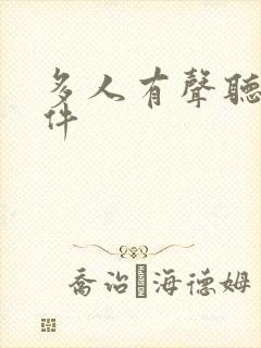 多人有声听书软件
