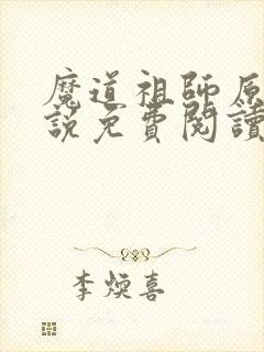 魔道祖师原著小说免费阅读无弹窗