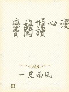 恋姐倾心漫画免费阅读