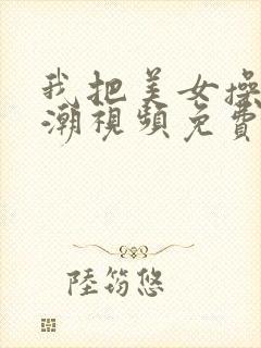 我把美女操到高潮视频免费看