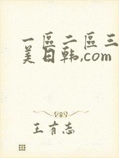一区二区三区欧美日韩,com封面