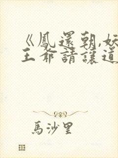 《凤还朝,妖孽王爷请让道》