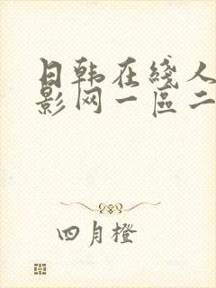 日韩在线人妻电影网一区二区三区四