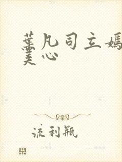 叶凡司立嫣然林美心封面