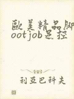 欧美精品脚交footjob足控