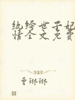 纨绔世子妃西子情全文免费阅