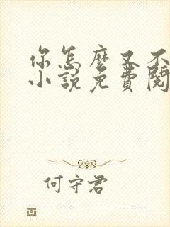 你怎么又不是人小说免费阅读
