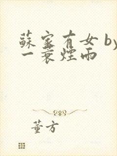 苏家有女 by一蓑烟雨