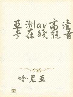 亚洲av高清不卡在线观看