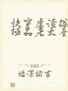 快穿虐渣总穿成极品老太养反派