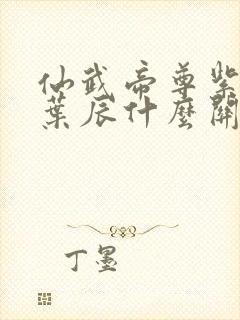 仙武帝尊紫萱和叶辰什么关系