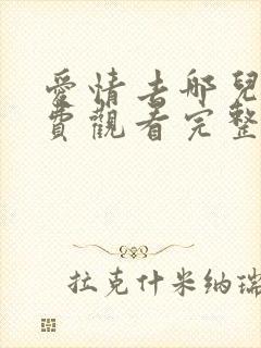 爱情去哪儿了免费观看完整版高清