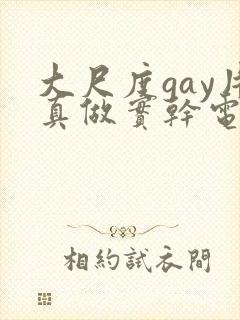大尺度gay片真做实干电影封面