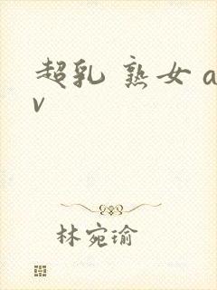 超乳 熟女 av