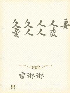 久久人人妻人人爱人人爽