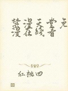 禁漫天堂免费a漫在线看