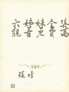 六姊妹全集在线观看免费高清28集