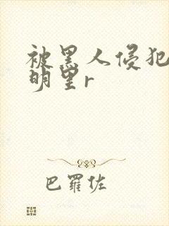 被黑人侵犯人妻明里r