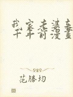 我家老婆来自一千年前漫画免费看