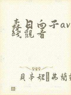 森日向子av在线观看