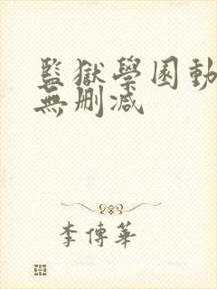监狱学园动漫版无删减
