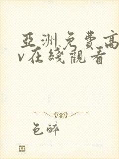 亚洲免费高清av在线观看