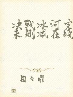 决战冰河完整版未删减在线免费观看