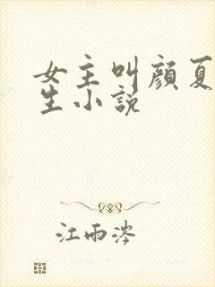 女主叫颜夏的重生小说