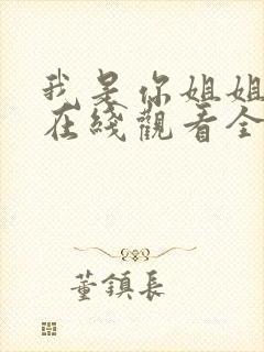 我是你姐姐动漫在线观看全集
