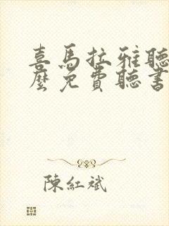 喜马拉雅听书怎么免费听书封面