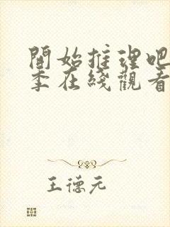 开始推理吧第3季在线观看免费完整版高清