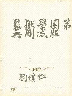 监狱学园第一季无删减版封面