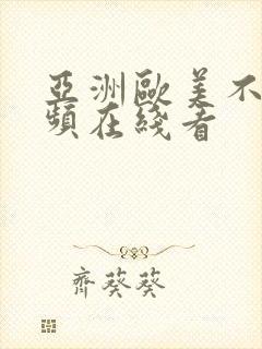 亚洲欧美不卡视频在线看