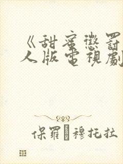 《甜蜜惩罚》真人版电视剧第二季