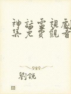 神话电视剧16集免费观看全集高清