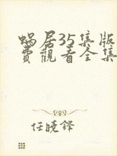蜗居35集版免费观看全集在线观看