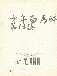 少年白马醉春风第13集