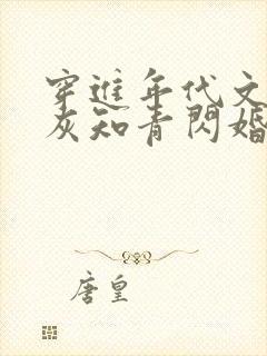 穿进年代文:炮灰知青闪婚了封面