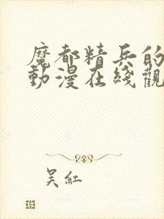 魔都精兵的奴隶动漫在线观看封面