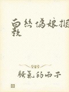 白丝伪娘捆绑调教