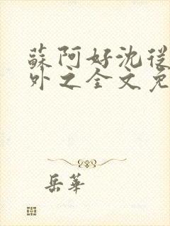 苏阿好沈从璋番外之全文免费阅读