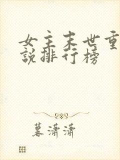 女主末世重生小说排行榜
