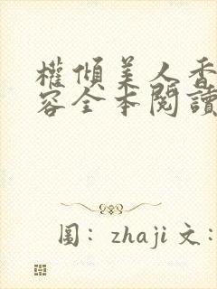 权倾美人香徐有容全本阅读