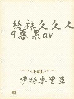 丝袜久久人妻99恶果av