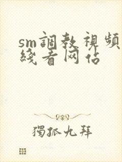 sm调教视频在线看网站