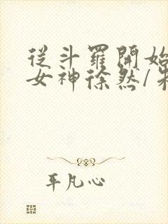 从斗罗开始俘获女神徐然/朱竹清小说全篇封面